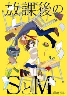 放課後のSとM