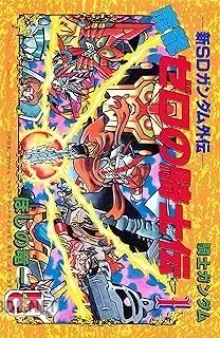 新SDガンダム外伝 騎士ガンダム 龍ゼロの騎士伝