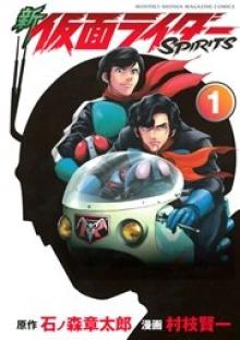 新仮面ライダー SPIRITS