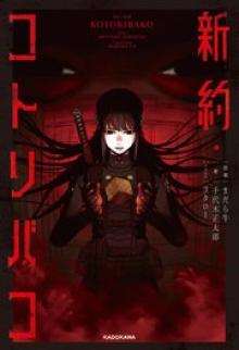 新約・コトリバコ