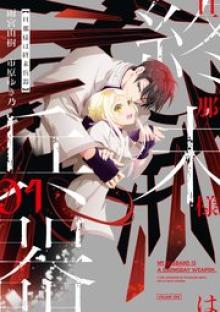 旦那様は終末兵器