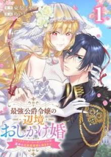 最強公爵令嬢の辺境おしかけ婚フラウリーナ・ローゼンハイムは運命の追放魔導師に嫁ぎたい