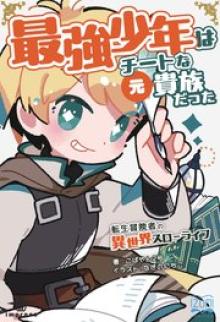 最強少年はチートな（元）貴族だった