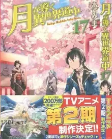 月が導く異世界道中 20巻  8.