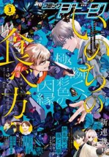 月刊コミックジーン