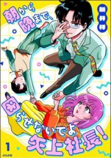 朝から晩まで、困らせないでよ矢上社長！