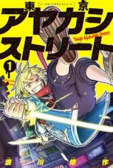 東京アヤカシストリート