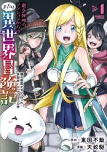 東京郊外のマンションからのまったり異世界冒険記