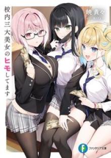 校内三大美女のヒモしてます