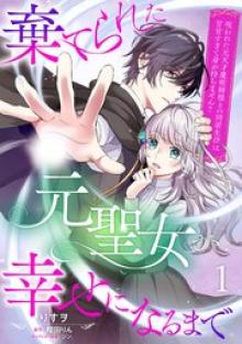 棄てられた元聖女が幸せになるまで