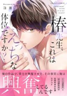 椿先生、これはHな体位ですか？