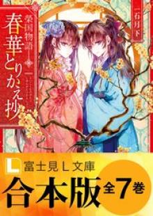 榮国物語 春華とりかえ抄