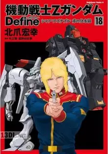 機動戦士Ζガンダム Define