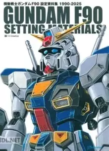 機動戦士ガンダム F90 設定資料集