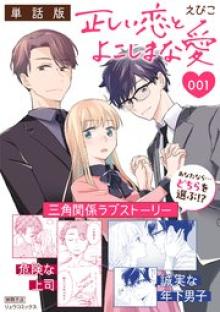 正しい恋とよこしまな愛