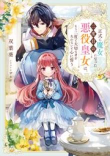 正式に魔女になった二度目の悪役皇女は、もう二度と大切な者を失わないと心に誓う