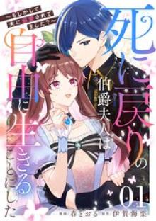 死に戻りの伯爵夫人は自由に生きることにした～もしかして夫に溺愛されてました？～