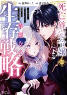 死亡確定令嬢による華麗なる生存戦略