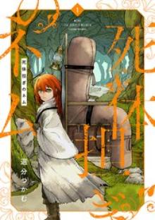 死体担ぎのネム