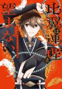 比翼は連理を望まない