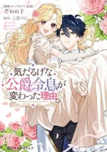 気だるげな公爵令息が変わった理由。