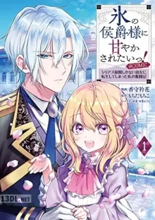 氷の侯爵様に甘やかされたいっ！ ＠COMIC