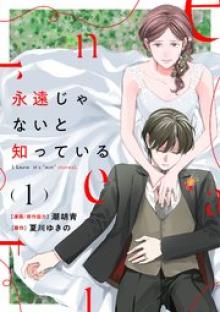 永遠じゃないと知っている