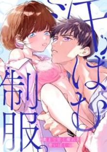 汗ばむ制服。－奥まで甘く痺れる、青いぼくら