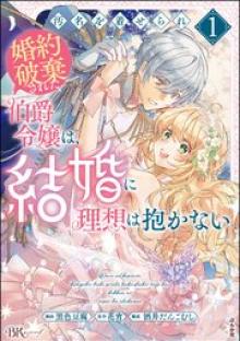 汚名を着せられ婚約破棄された伯爵令嬢は、結婚に理想は抱かない