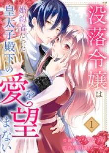 没落令嬢は、婚約者だった皇太子殿下の愛を望まない