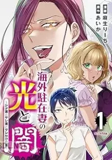 海外駐在妻の光と闇 シタ妻とサレ妻とサレかけた妻