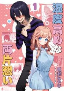 湿度高めな両片想い