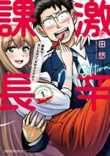 激辛課長 NEW EDITION