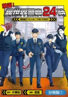 激闘！ 異世界警察24時最前線スペシャル！ THE COMIC