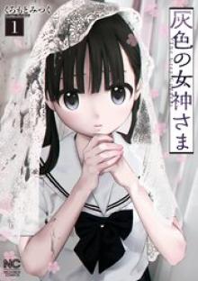 灰色の女神さま