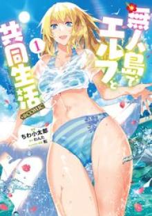 無人島でエルフと共同生活＠COMIC