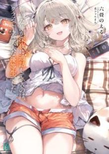 無口な俺が深夜に通話しているのは、クラスで1番美人な優等生でした