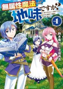 無属性魔法って地味ですか？ 「派手さがない」と見捨てられた少年は最果ての領地で自由に暮らす