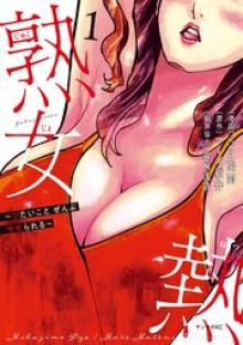 熟女熱～シたいこと ぜんぶ サセられる～