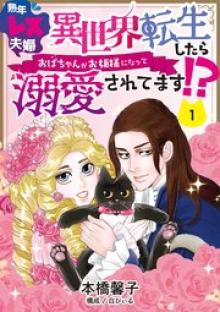 熟年レス夫婦 異世界転生したらおばちゃんがお姫様になって溺愛されてます!