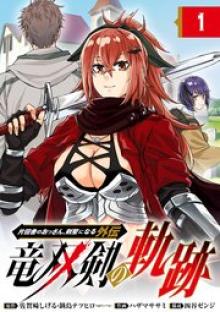 片田舎のおっさん、剣聖になる外伝 竜双剣の軌跡