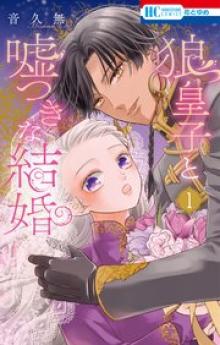 狼皇子と嘘つきな結婚