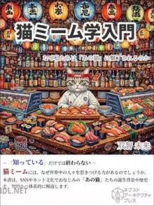 猫ミーム学入門