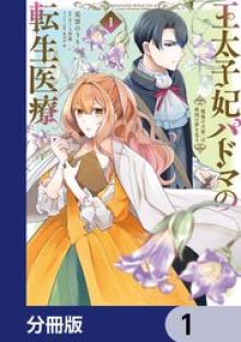 王太子妃パドマの転生医療「戦場の天使」は救国の夢を見る
