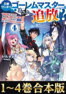王都ワンオペゴーレムマスター。まさかの追放！？