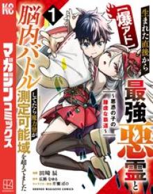 生まれた直後から最強悪霊と脳内バトルしてたら魔力量が測定可能域を超えてました