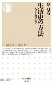 生活史の方法 ──人生を聞いて書く