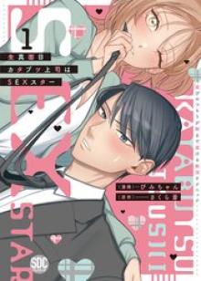 生真面目カタブツ上司はSEXスター