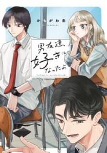 男友達、好きになったよ