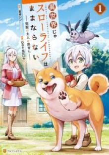 異世界じゃスローライフはままならない